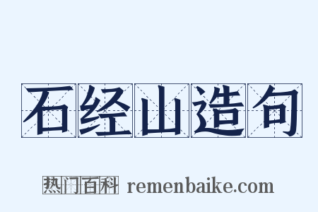 石经山造句是什么意思的图片